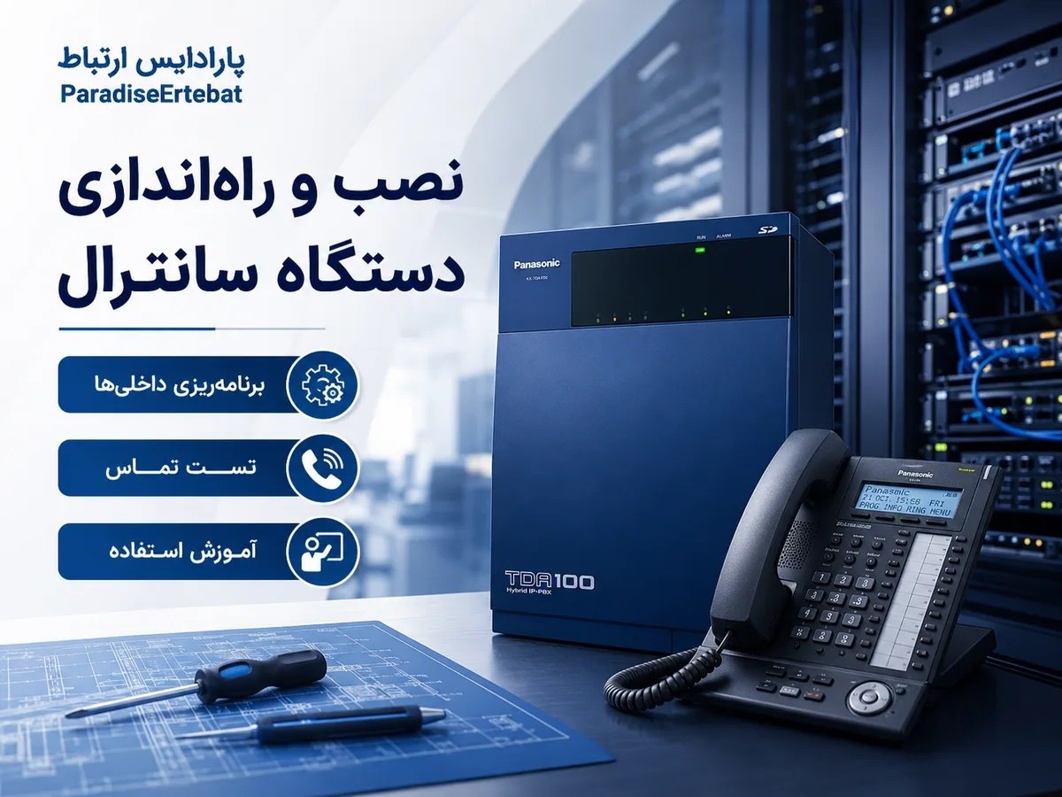 دستگاه سانترال