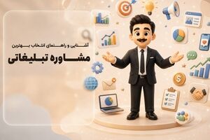 مشاور تبلیغاتی کیست؟