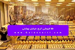 طلا فروشی کرج خیابان بهشتی