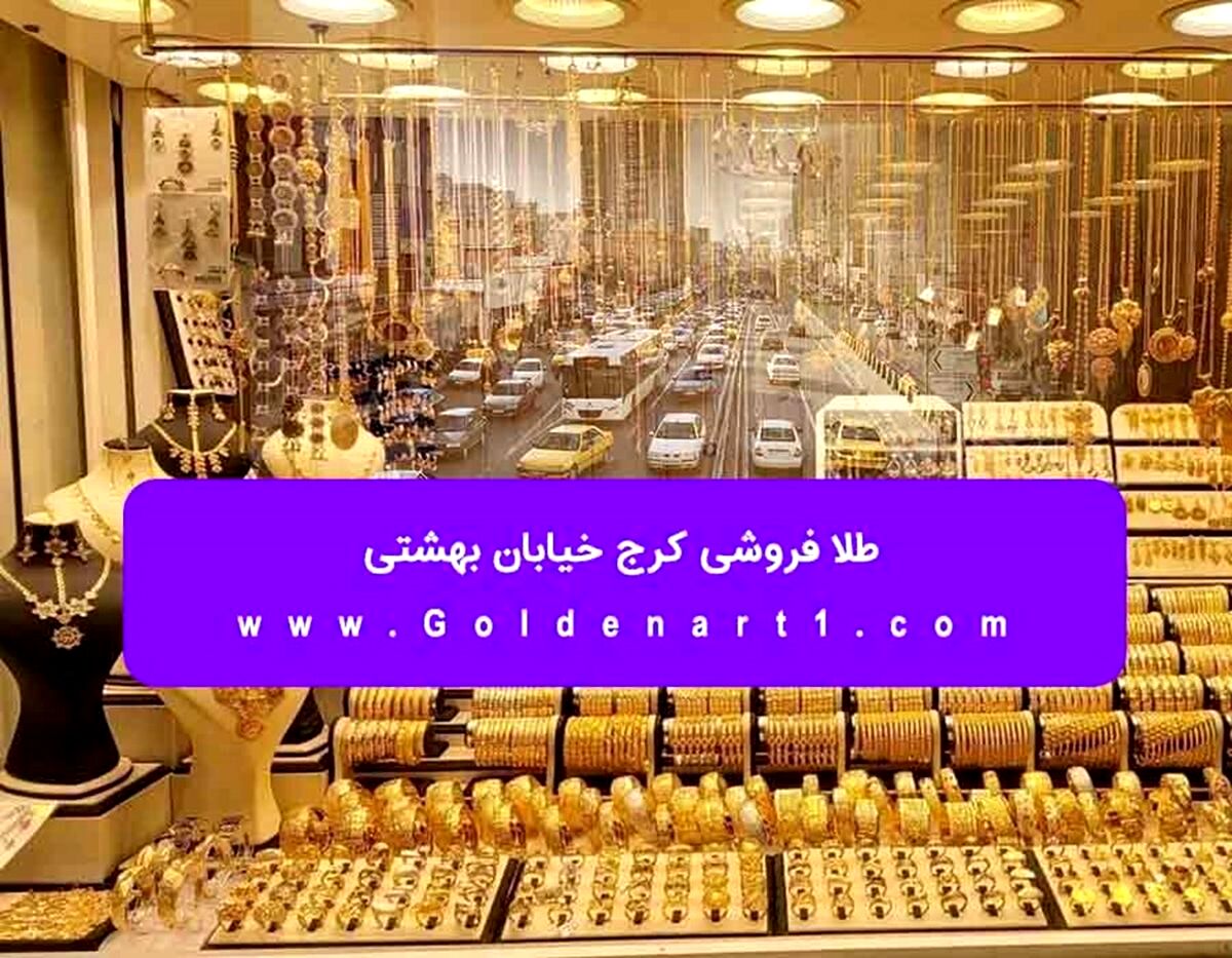 طلا فروشی کرج خیابان بهشتی