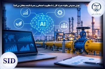 هوش مصنوعی چگونه مصرف گاز را با مطلوبیت اجتماعی و مصرف‌کننده متعادل می‌کند؟ 