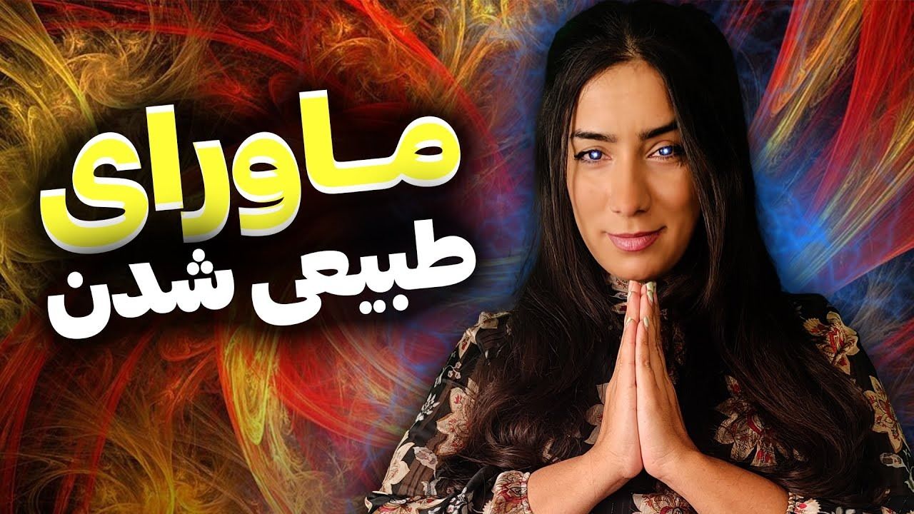 با "ماورایی شدن" نیروهای درون‌مان را کشف کنیم و شفا بگیریم