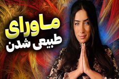 با "ماورایی شدن" نیروهای درون‌مان را کشف کنیم و شفا بگیریم