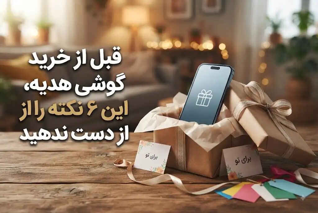 قبل از خرید گوشی هدیه، این ۶ نکته را از دست ندهید