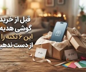 قبل از خرید گوشی هدیه، این ۶ نکته را از دست ندهید