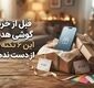 قبل از خرید گوشی هدیه، این ۶ نکته را از دست ندهید