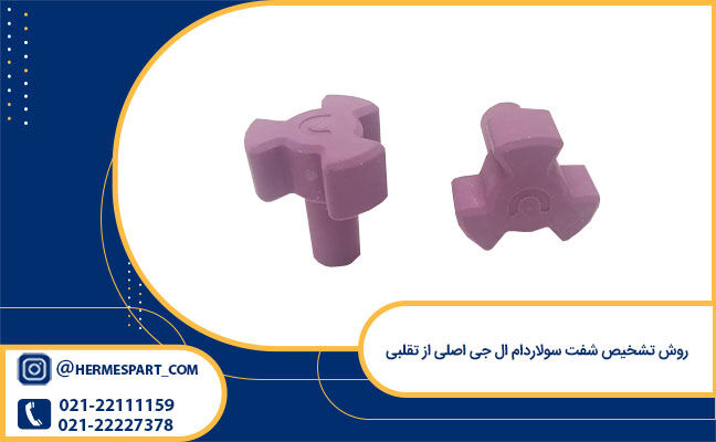 روش تشخیص شفت سولاردام ال جی اصلی از تقلبی