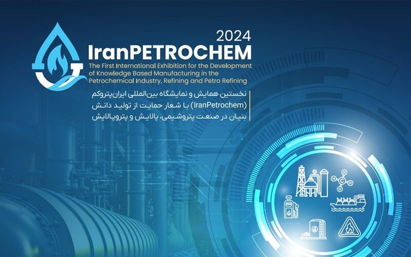 آغاز نخستین نمایشگاه و همایش بین المللی ایران پتروکم از عصر امروز