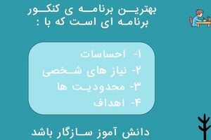 باید ویرانه پوسیده برنامه ریزی کنکور زمانی را فراموش کرد