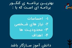 باید ویرانه پوسیده برنامه ریزی کنکور زمانی را فراموش کرد