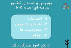 باید ویرانه پوسیده برنامه ریزی کنکور زمانی را فراموش کرد