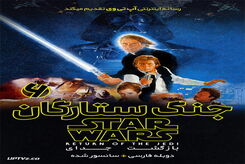 معرفی فیلم جنگ ستارگان قسمت 6 - بازگشت جدی 1983 