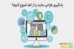 یادگیری طراحی سایت را از کجا شروع کنیم