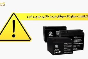 موقع خرید باتری یو پی اس، این اشتباهات خطرناک را مرتکب نشوید