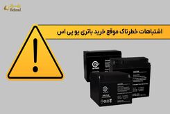 موقع خرید باتری یو پی اس، این اشتباهات خطرناک را مرتکب نشوید