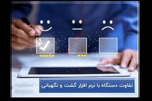 مقایسه دستگاه ‌های گشت ‌زنی و نرم ‌افزارهای نظارتی