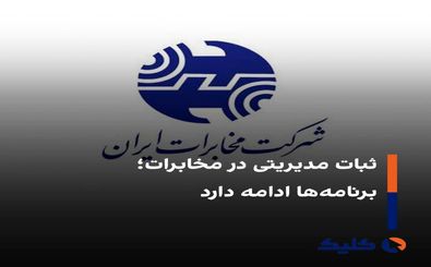 ابقای اعضای هیأت مدیره شرکت مخابرات ایران