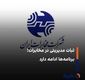 ابقای اعضای هیأت مدیره شرکت مخابرات ایران