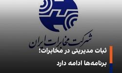 ابقای اعضای هیأت مدیره شرکت مخابرات ایران