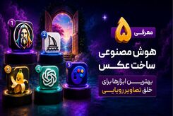 معرفی ۵ هوش مصنوعی ساخت عکس | بهترین ابزارها برای خلق تصاویر رویایی