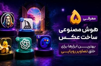 معرفی ۵ هوش مصنوعی ساخت عکس | بهترین ابزارها برای خلق تصاویر رویایی