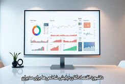 داشبورد اقتصاد کلان؛ پایش شاخص‌ها برای مدیران
