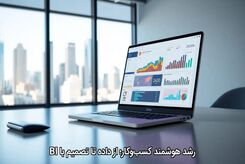 رشد هوشمند کسب‌وکار؛ از داده تا تصمیم با BI