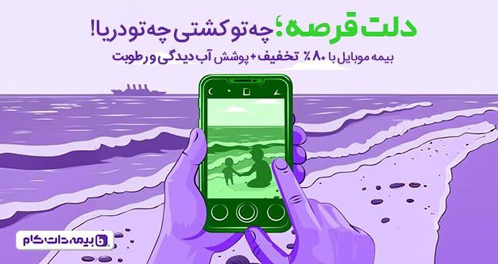 دلت قرصه! وقتی گوشیت بیمه داره …