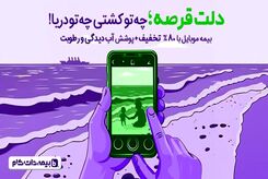 دلت قرصه! وقتی گوشیت بیمه داره …