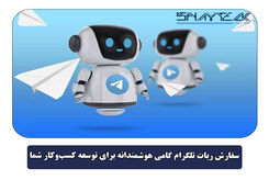 سفارش ربات تلگرام گامی هوشمندانه برای توسعه کسب‌وکار شما