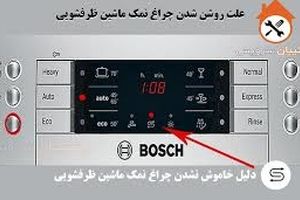 روشن شدن چراغ نمک ظرفشویی بوش نشانه چیست؟ علت و راه حل