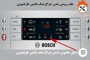 روشن شدن چراغ نمک ظرفشویی بوش نشانه چیست؟ علت و راه حل