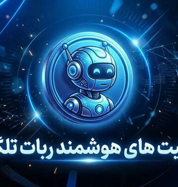 قابلیت های هوشمند ربات تلگرام برای کسب و کارها و خدمات