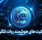 قابلیت های هوشمند ربات تلگرام برای کسب و کارها و خدمات