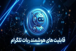 قابلیت های هوشمند ربات تلگرام برای کسب و کارها و خدمات