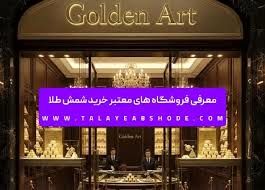 معرفی فروشگاه های معتبر خرید شمش طلا 