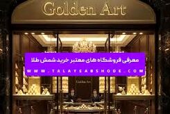 معرفی فروشگاه های معتبر خرید شمش طلا 