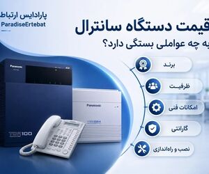 راهنمای انتخاب سانترال برای شرکت؛ از تعداد خطوط تا نوع تلفن