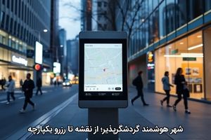 شهر هوشمندِ گردشگرپذیر؛ از نقشه‌ تا رزرو یکپارچه