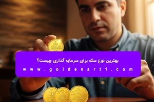 بهترین نوع سکه برای سرمایه‌ گذاری چیست؟