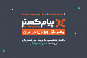 CRM پیام‌گستر در ایران‌هلث ۱۴۰۴: در مسیر تحول دیجیتال و موفقیت پایدار