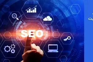 آیا سئو سایت باعث افزایش فروش می شود؟
