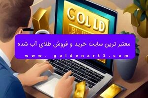 معتبر ترین سایت خرید و فروش طلای آب شده