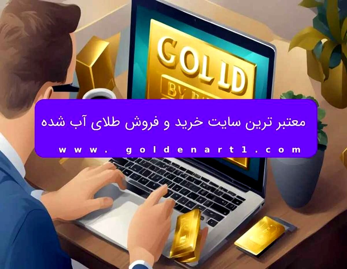 معتبر ترین سایت خرید و فروش طلای آب شده