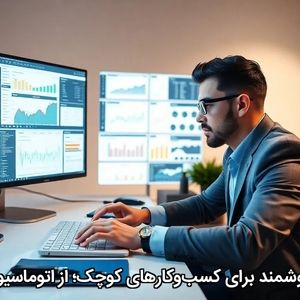 بانکداری هوشمند برای کسب‌وکارهای کوچک؛ از اتوماسیون تا تحلیل