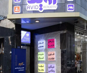 اخذ مجوز تخصصی آموزش زبان های خارجی توسط آکادمی آوید