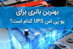 بهترین باتری برای یو پی اس کدام است؟