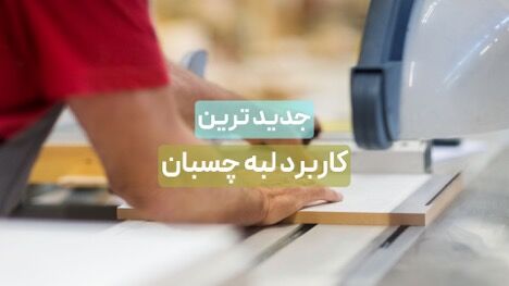 مزایا و معایب تاسیس کارگاه برش چوب با دستگاه دورکن