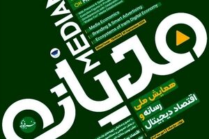 برگزاری نخستین همایش ملی رسانه و اقتصاد دیجیتال ایران