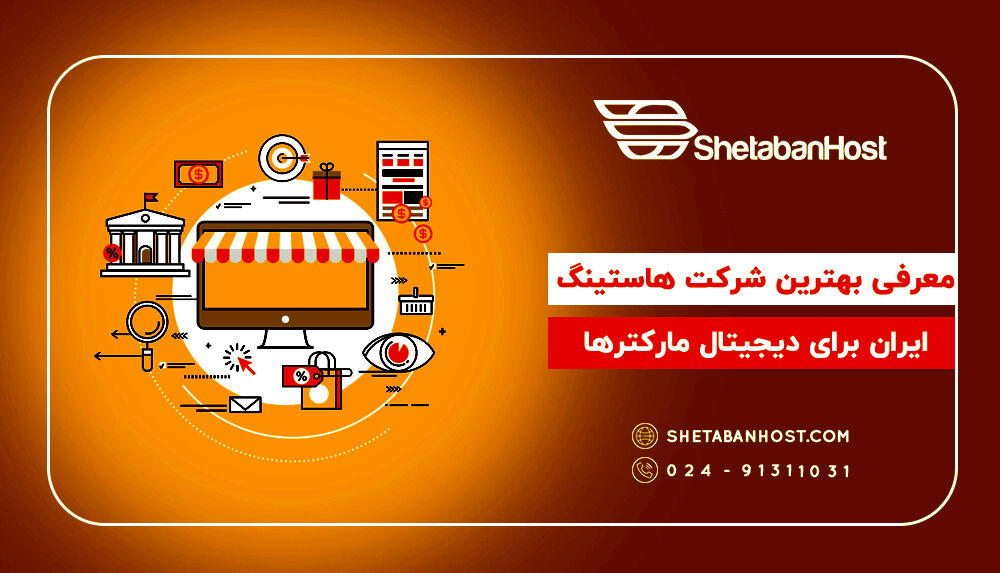 معرفی بهترین شرکت هاستینگ ایران برای دیجیتال مارکترها